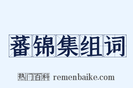 蕃锦集组词是什么意思的图片